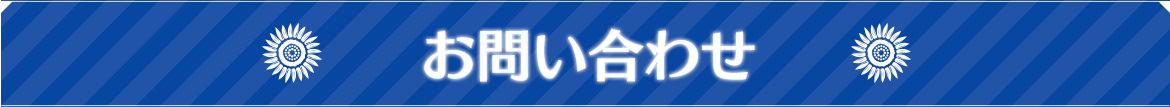 Faq header otoiawase